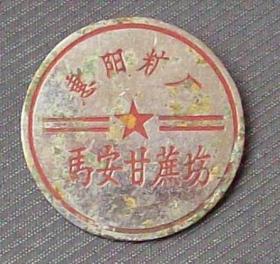 建国初期，惠阳糖厂马安甘蔗坊，黄铜证章