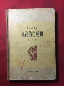 高高的白杨树（精装本一版一印）馆藏