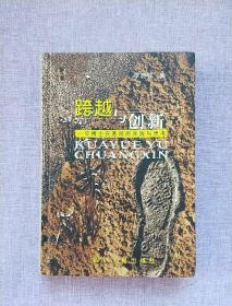 跨越与创新:一位博士在基层的实践与思考（2002年1版1印）