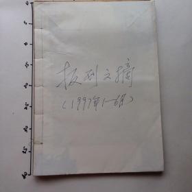 报刊文摘　1997年　1—6月　原报合订本