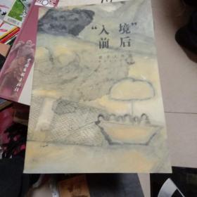 “入境”前后:1989～1999年:雷子人作品