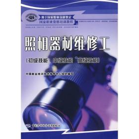 国家职业资格培训教程：照相器材维修工（初级技能、中级技能、高级技能）