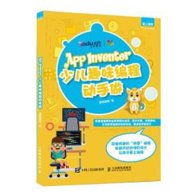 AppInventor少儿趣味编程动手做专著童程童美著AppInventorshaoerquweibianchen