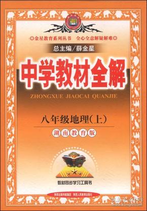 中学教材全解·八年级地理·上（湖南教育版，2014秋）