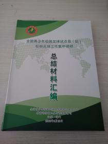 全国青少年校园足球试点县（区）校园足球工作集中调研总结材料汇编