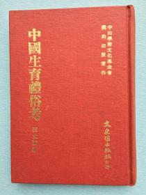 《中国生育礼俗考》硬精装，郭立诚著，1971年初版，文史哲出版社出版
