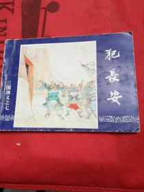 连环画，三国演义之七，犯长安，赵三岛绘画。包邮