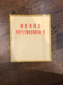 周恩来同志为共产主义事业光辉战斗的一生