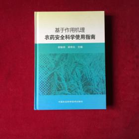 基于作用机理农药安全科学使用指南