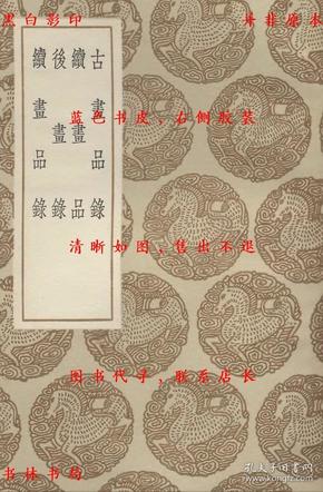 【提供资料信息服务】古画品录 续画品 后画录 后画录-（南齐）谢赫撰 （陈）姚最撰 （唐）释彦悰撰 （唐）李嗣真撰-丛书集成初编-民国商务印书馆刊本