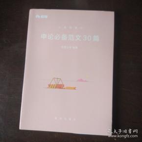 粉笔公考用书2018年国家各省考公务员申论范文30篇公务员考试教材模拟真题试卷题库模块国考公务员考试用书2019可搭行测的思维等