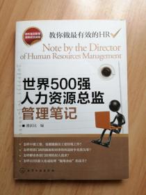 世界500强人力资源总监管理笔记：HR眼中的真实职场 教你洞悉职场智慧