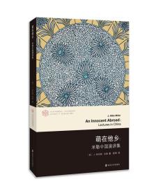 萌在他乡：米勒中国演讲集（当代学术棱镜译丛）