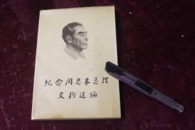 纪念周恩来总理文物选编