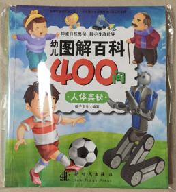 幼儿图解百科400问 人体奥秘