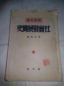 《社会发展简史》1950年