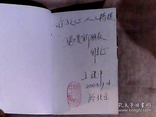 我把刘晓庆送上法庭 作者王建中签赠钤印本