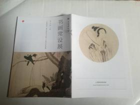 上海博物馆 书画常设展  单册   2017年第2期