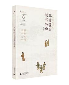 中华传统文化优秀基因现代传译课程·小学卷6