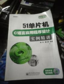 51单片机C语言应用程序设计实例精讲