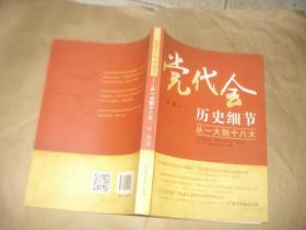 党代会历史细节：从一大到十八大'