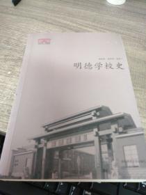 明德学校史