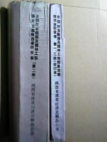 全国仿古建筑及园林工程预算定额  陕西省价目表 【全三册】