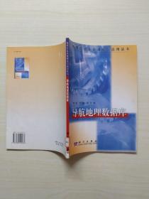 导航地理数据库
