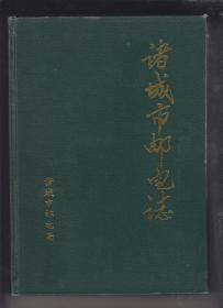 诸城市邮电志印数400册