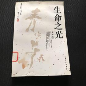 [青年读本]生命之光（上、下）