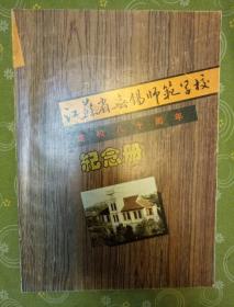 江苏省无锡师范学校建校八十周年纪念册