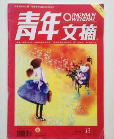 青年文摘 2010.13