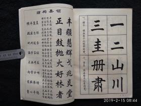 线装本楷书结构文史馆员上海书协理事上海外语学院复旦大学艺术顾问中书协会员任政【1982年上海教育出版社】