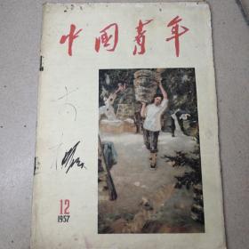 中国青年杂志1957年第12期