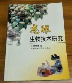 龍眼生物技術(shù)研究