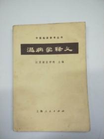 温病学释义