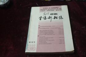 1985年-1986年二年六册合装本===光明中医骨伤科杂志（含创刊号）