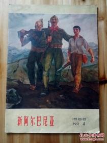 新阿尔巴尼亚1968.4