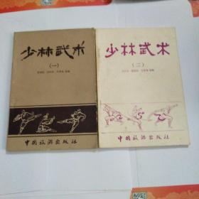 少林武术1一9全(全部1版1印)价包邮