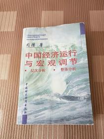 中国经济运行与宏观调节:层次分析、整体分析