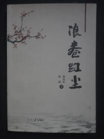 浪卷红尘【 邵其乐签赠】