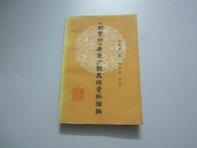 《明實錄》廣東少數(shù)民族資料摘編