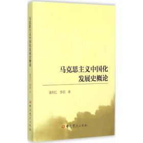 马克思主义中国化发展史概论