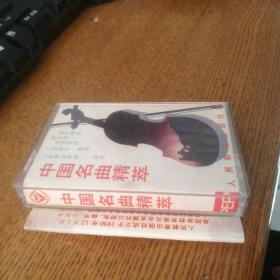 磁带 中国名曲精粹