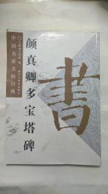 颜真卿多宝塔碑