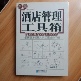 酒店管理工具箱