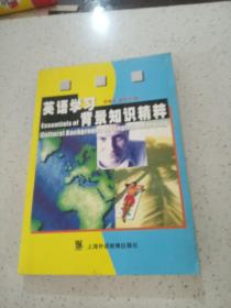 英語學習背景知識精粹