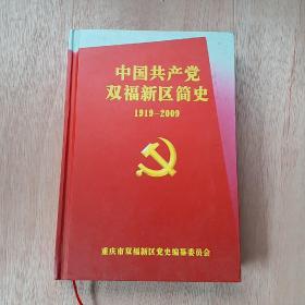 中国共产党双福新区简史1919一2009