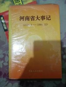 河南省大事记（1949.3-1990.12）