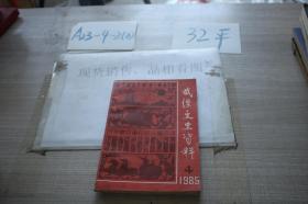 武汉文史资料1985.4